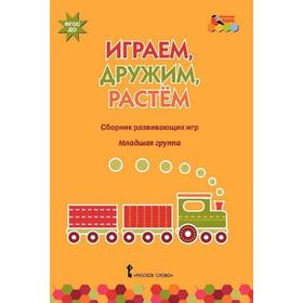 

ФГОС ДО. Играем, дружим, растем. Сборник развивающих игр, Артюхова И. С.