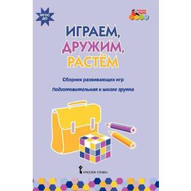 

ФГОС ДО. Играем, дружим, растем. Сборник развивающих игр. Подготовительная группа, Артюхова И. С.