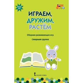 

ФГОС ДО. Играем, дружим, растем. Сборник развивающих игр. Старшая группа, Артюхова И. С.