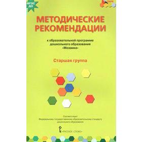 

ФГОС ДО. Методические рекомендации к образовательной программе дошкольного образования Мозаика. Старшая группа, Белькович В. Ю.