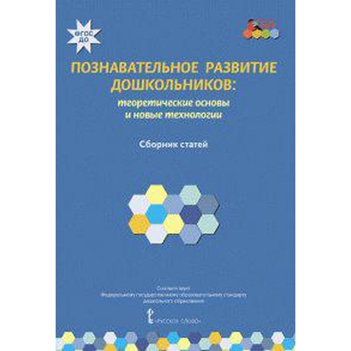 

Познавательное развитие дошкольников. Теоретические основы и новые технологии. Волосовец Т. В., Кларина Л. М., Кириллов И. Л.