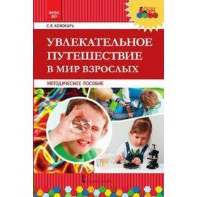 

ФГОС ДО. Увлекательное путешествие в мир взрослых, Кожокарь С. В.
