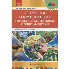 

ФГОС ДО. Экология и краеведение в проектной деятельности с дошкольниками, Лаврова Л. Н.