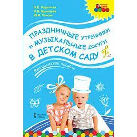 

ФГОС ДО. Праздничные утренники и музыкальные досуги в детском саду+CD 3-7 лет, Радынова О. П.