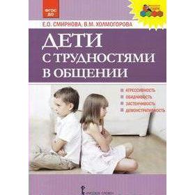 

ФГОС ДО. Дети с трудностями в общении, Смирнова Е. О.