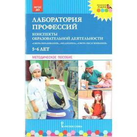 

Лаборатория профессий. Конспекты образовательной деятельности. 5–6 лет. Методическое пособие. Шадрина Н. В., Гильманова О. Л., Степанова Н. В.