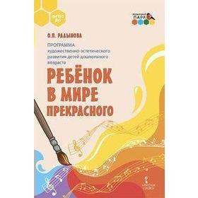 

ФГОС ДО. Программа художественно-эстетического развития детей дошкольного возраста «Ребенок в мире прекрасного», Радынова О. П.