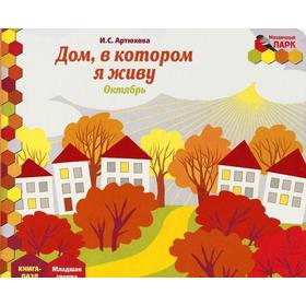 

Дом, в котором я живу. Октябрь, младшая группа, Артюхова И. С.