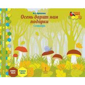 

Осень дарит нам подарки. Сентябрь. Старшая группа, Артюхова И. С.