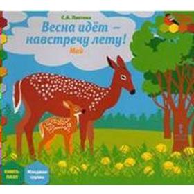 

Весна идет-навстречу лету! Май, младшая группа, Лаптева С. А.
