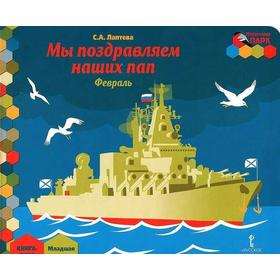 

Мы поздравляем наших пап. Февраль, младшая группа, Лаптева С. А.