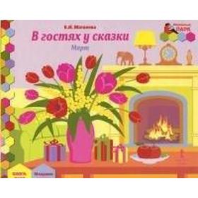 

В гостях у сказки. Март, младшая группа, Матвеева Е. И.