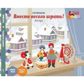 

Вместе весело играть! Январь. Старшая группа, Матвеева Е. И.