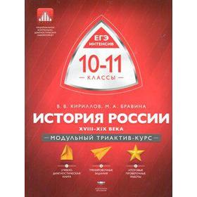 

Практикум. История России XVIII-XIX века 10-11 класс. Кириллов В. В.