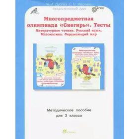 

Многопредметная олимпиада Снегирь. 3 класс. Выпуск 1. Методическое пособие. Дубова М. В., Маслова С. В.