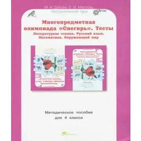 

Многопредметная олимпиада Снегирь. 4 класс. Выпуск 1. Методическое пособие. Дубова М. В., Маслова С. В.