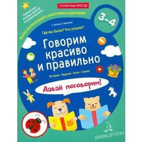 

Говорим красиво и правильно. От 3 до 4 лет. Где мы были Что узнали Давай поговорим! Полный курс игровых занятий. Батяева С. В., Мохирева Е. А.