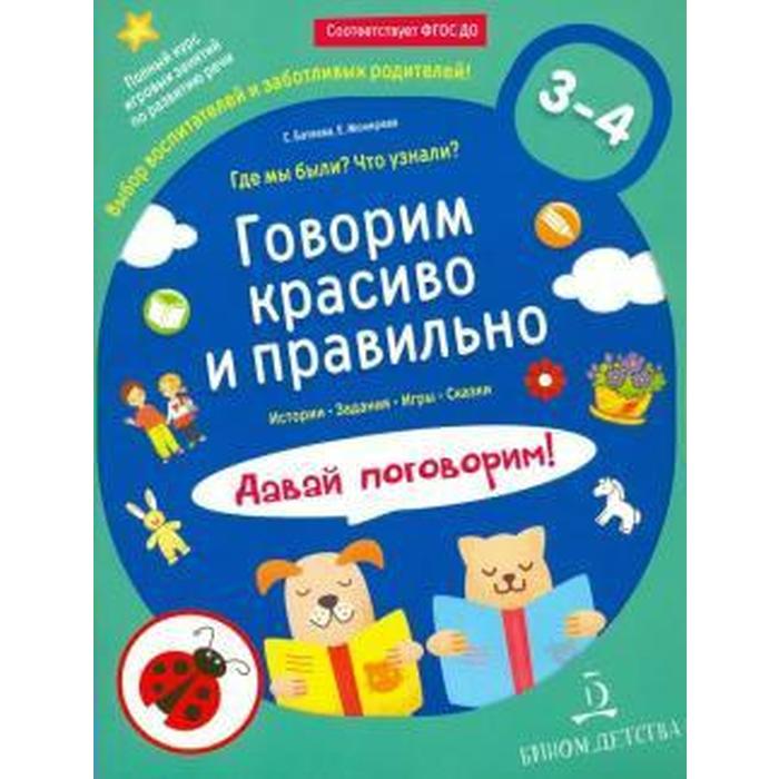 Говорим красиво и правильно. От 3 до 4 лет. Где мы были? Что узнали? Давай поговорим! Полный курс игровых занятий. Батяева С. В., Мохирева Е. А.