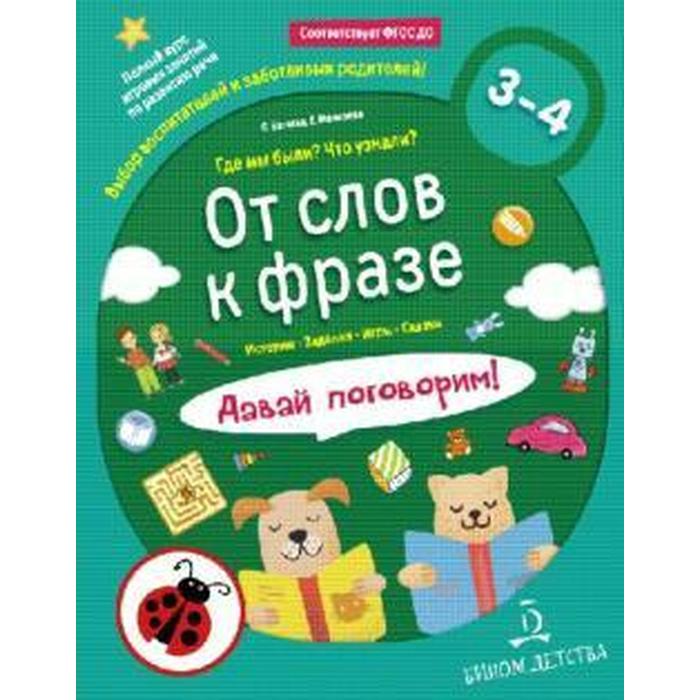 

От слов к фразе. Где мы были Что узнали Давай поговорим от 3 до 4 лет. Батяева С. В.