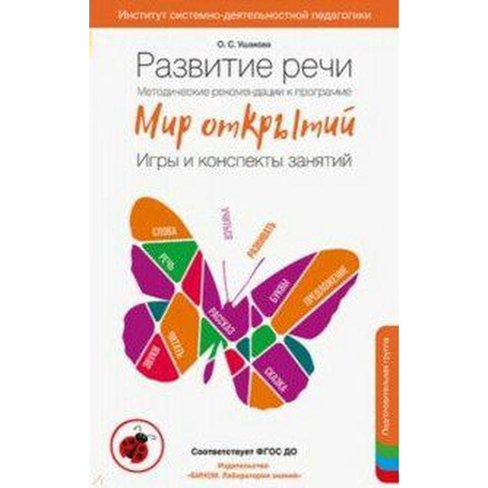 ФГОС ДО Развитие речи Игры и конспекты занятий подготовительная группа Ушакова О С 275₽