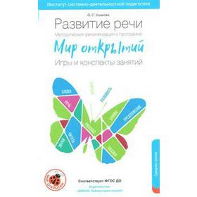 

Методическое пособие (рекомендации). ФГОС ДО. Развитие речи. Игры и конспекты занятий. Ушакова О. С.