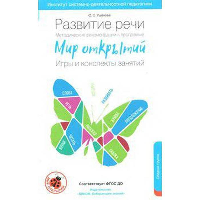 Методическое пособие рекомендации ФГОС ДО Развитие речи Игры и конспекты занятий Ушакова О С 206₽