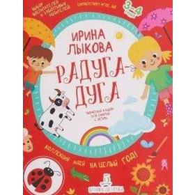 

Радуга-дуга. Творческий альбом для занятий с детьми от 3 до 4 лет. Лыкова И. А.