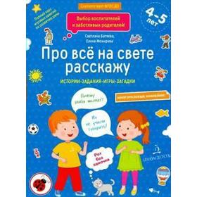 

Сборник развивающих заданий. ФГОС ДО. Про все на свете расскажу + наклейки 4-5 лет. Батяева С. В.