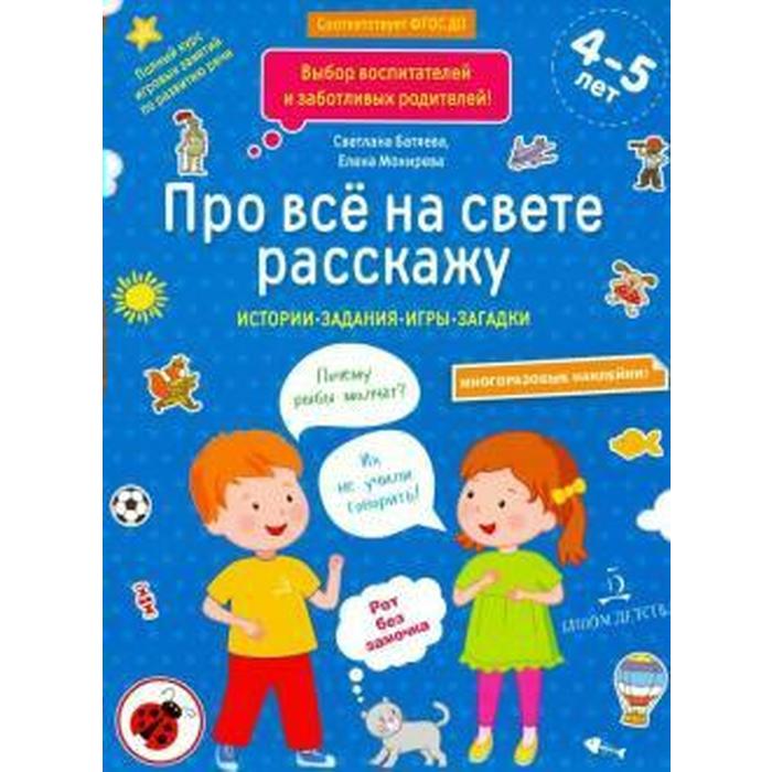 Сборник развивающих заданий ФГОС ДО Про все на свете расскажу наклейки 4-5 лет Батяева С В 397₽