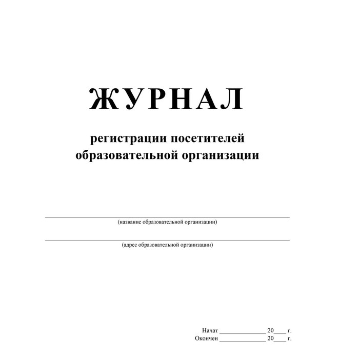 

Журнал. Журнал регистрации посетителей образовательного учреждения КЖ-120