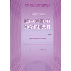 

Классный журнал 1-4 класс