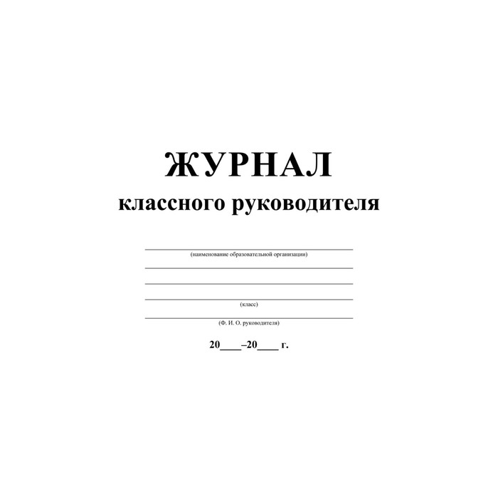

Журнал. Журнал классного руководителя, офсет КЖ-150