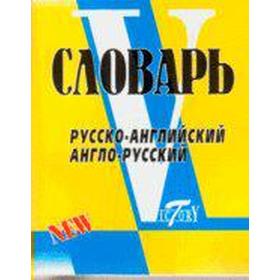 

Англо-русский, русско-английский по системе Флеминг