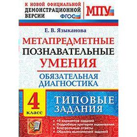 

Метапредметные познавательные умения. Обязательная диагностика. 4 класс. Типовые задания. Языканова Е. В.