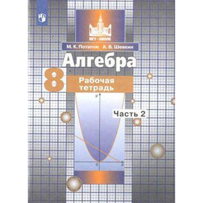 Алгебра. 8 класс. Часть 2. Рабочая тетрадь. Потапов М. К., Шевкин А. В. алгебра 7 класс рабочая тетрадь в 2 х частях часть 1 5 е здание фгос потапов м к шевкин а в