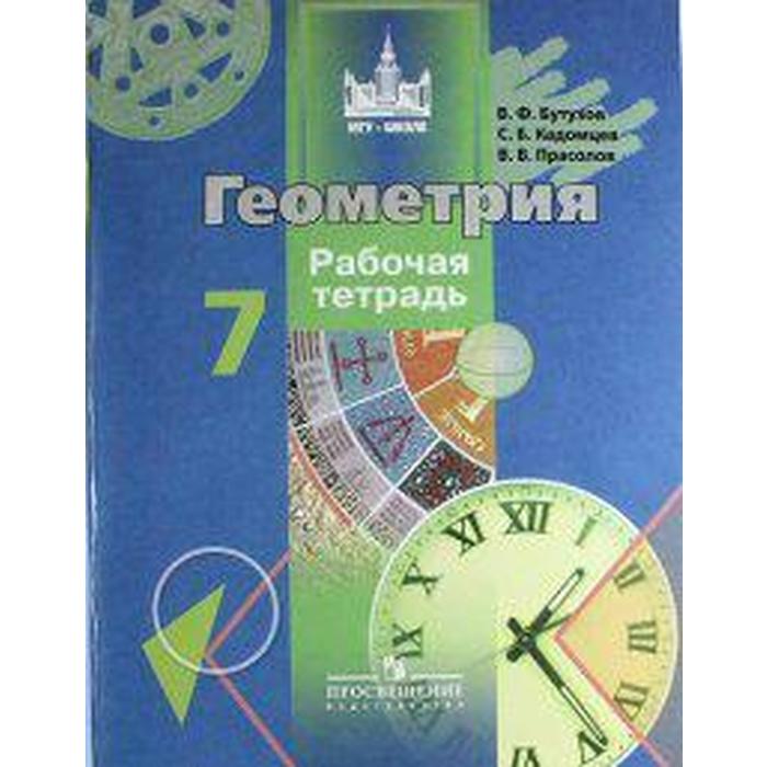 Рабочая тетрадь. Геометрия, новое оформление 7 класс. Бутузов В. Ф. рабочая тетрадь геометрия новое оформление 7 класс бутузов в ф