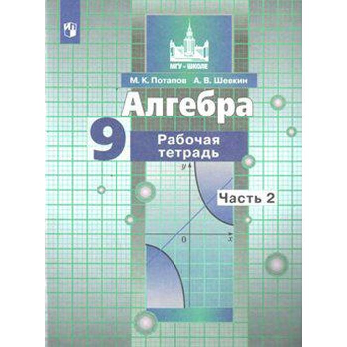 Алгебра. 9 класс. Часть 2. Рабочая тетрадь. Потапов М. К., Шевкин А. В. потапов м шевкин а алгебра 8 класс рабочая тетрадь в двух частях часть 1 часть 2 комплект из 2 книг