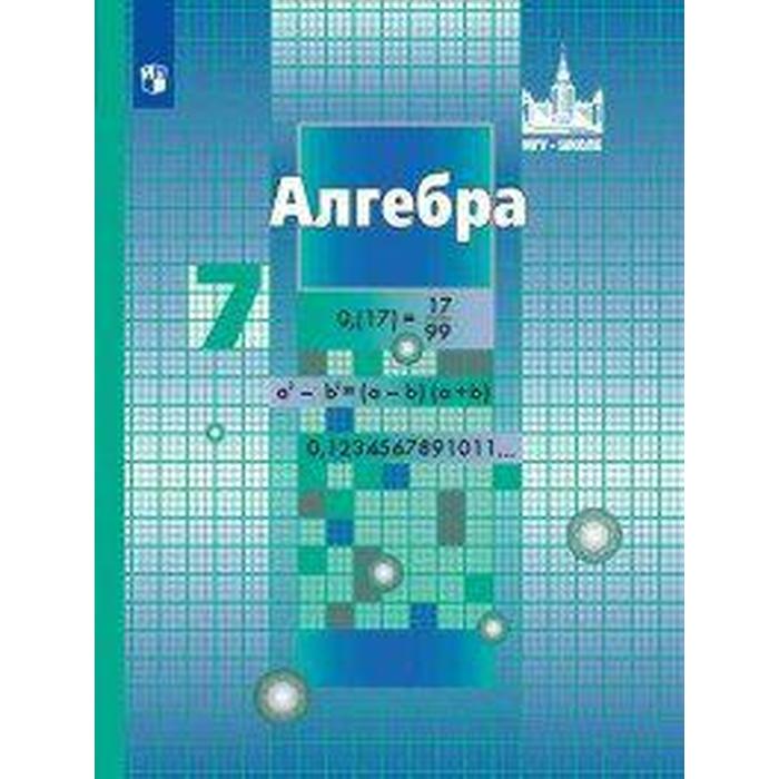 

Алгебра. 7 класс. Учебник. Никольский С. М., Шевкин А. В., Потапов М. К., Решетников Н. Н.