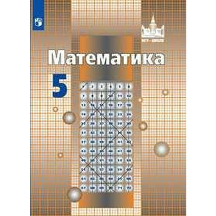 

Математика. 5 класс. Учебник. Никольский С. М., Потапов М. К., Решетников Н. Н.