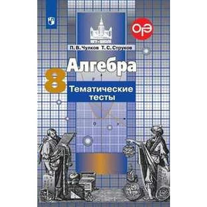 тесты алгебра к учебнику никольского 7 класс чулков п в Тесты. Алгебра к учебнику Никольского 8 класс. Чулков П. В.