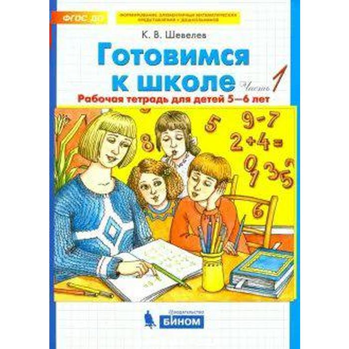 

ФГОС ДО. Готовимся к школе 5-6 лет, часть 1, Шевелев К. В