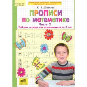 

ФГОС ДО. Прописи по математике 6-7 лет, часть 2, Шевелев К. В