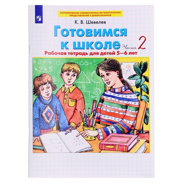 

Тетрадь дошкольника. ФГОС ДО. Готовимся к школе 5-6 лет, Часть 2. Шевелев К. В