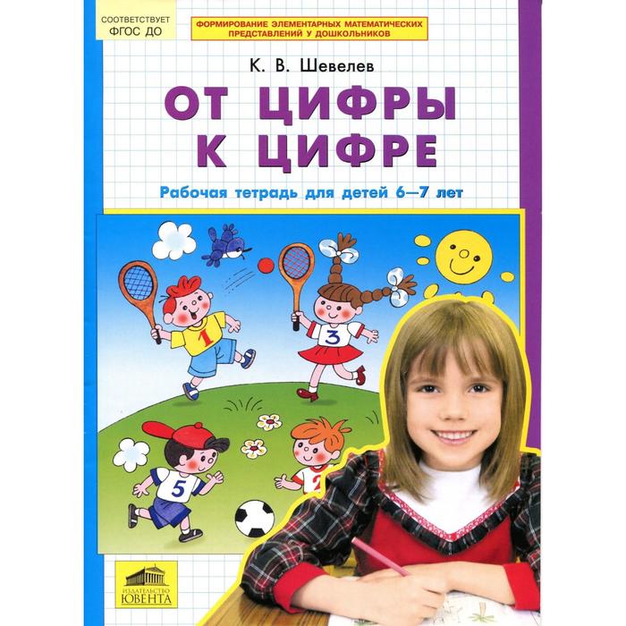 Тетрадь дошкольника. ФГОС ДО. От цифры к цифре 6-7 лет. Шевелев К. В