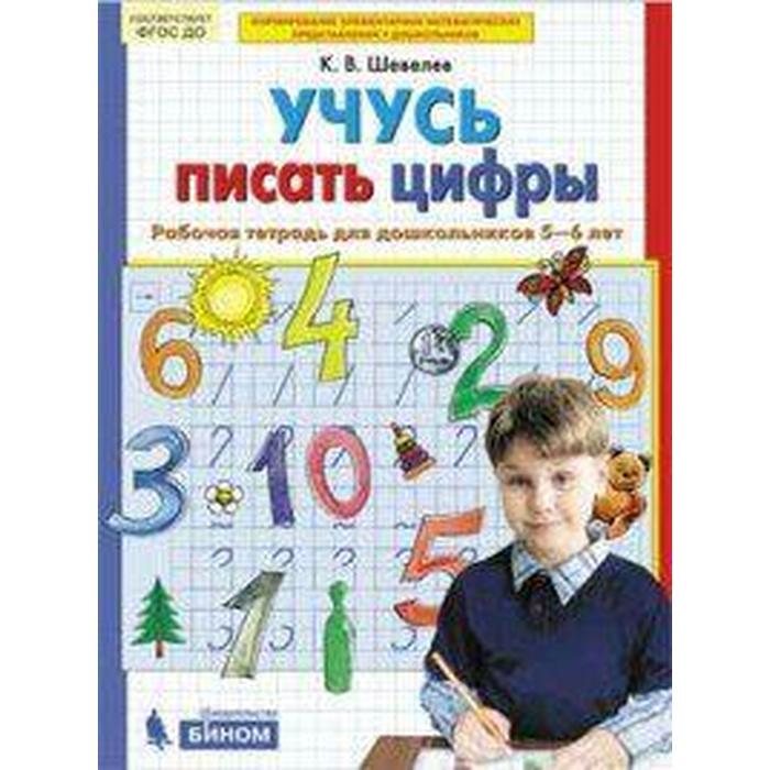 

Тетрадь дошкольника. ФГОС ДО. Учусь писать цифры 5-6 лет. Шевелев К. В