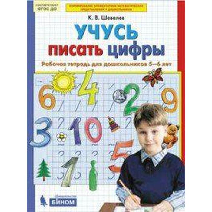 Тетрадь дошкольника. ФГОС ДО. Учусь писать цифры 5-6 лет. Шевелев К. В