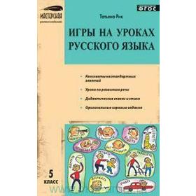 

ФГОС. Игры на уроках русского языка 5 класс, Рик Т. Г.