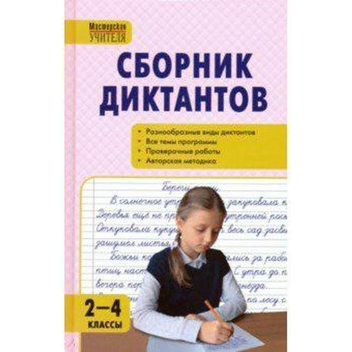 

Сборник диктантов и проверочных работ по русскому языку. 2-4 класс. Максимук Н. Н.