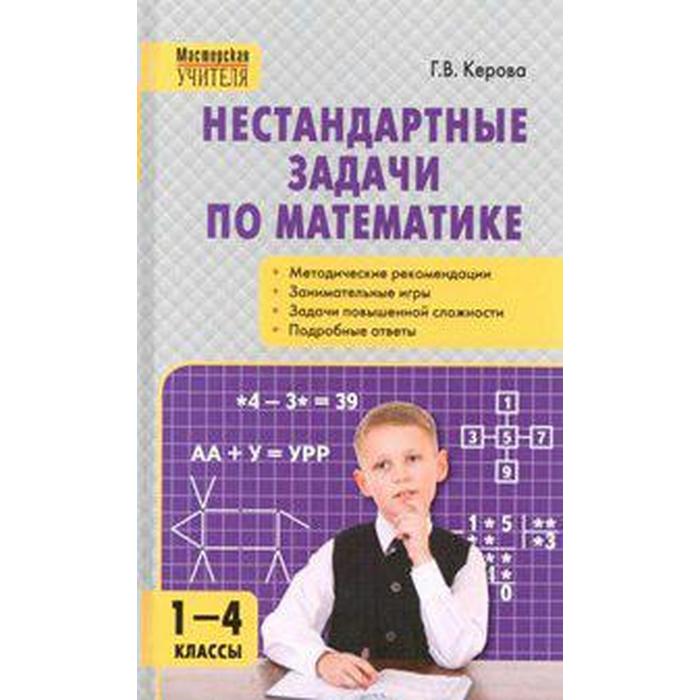 нестандартные задачи по математике 1 класс левитас г г Методическое пособие (рекомендации). Нестандартные задачи по математике 1-4 класс. Керова Г. В.