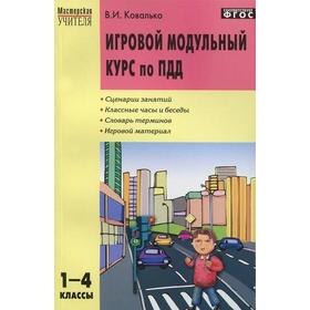 

ФГОС. Игровой модульный курс по ПДД 1-4 класс, Ковалько В. И.
